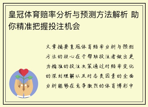皇冠体育赔率分析与预测方法解析 助你精准把握投注机会
