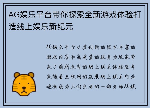 AG娱乐平台带你探索全新游戏体验打造线上娱乐新纪元