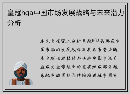 皇冠hga中国市场发展战略与未来潜力分析