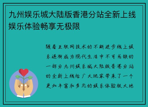 九州娱乐城大陆版香港分站全新上线娱乐体验畅享无极限