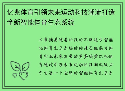 亿兆体育引领未来运动科技潮流打造全新智能体育生态系统