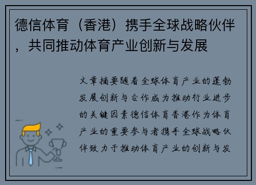 德信体育（香港）携手全球战略伙伴，共同推动体育产业创新与发展