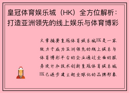 皇冠体育娱乐城（HK）全方位解析：打造亚洲领先的线上娱乐与体育博彩平台