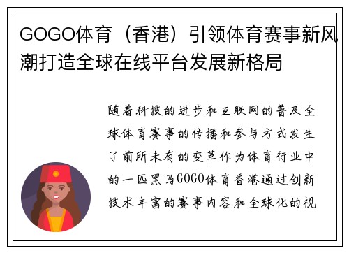 GOGO体育（香港）引领体育赛事新风潮打造全球在线平台发展新格局