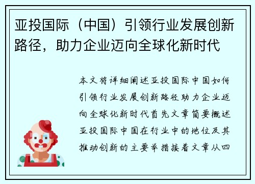 亚投国际（中国）引领行业发展创新路径，助力企业迈向全球化新时代