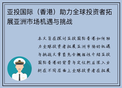 亚投国际（香港）助力全球投资者拓展亚洲市场机遇与挑战