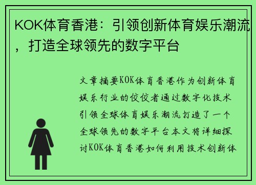 KOK体育香港：引领创新体育娱乐潮流，打造全球领先的数字平台