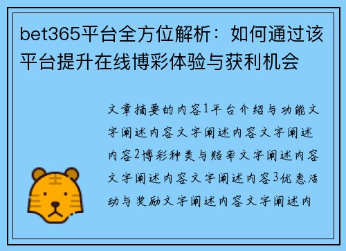 bet365平台全方位解析：如何通过该平台提升在线博彩体验与获利机会