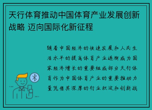 天行体育推动中国体育产业发展创新战略 迈向国际化新征程