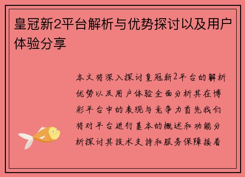 皇冠新2平台解析与优势探讨以及用户体验分享