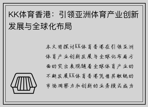 KK体育香港：引领亚洲体育产业创新发展与全球化布局