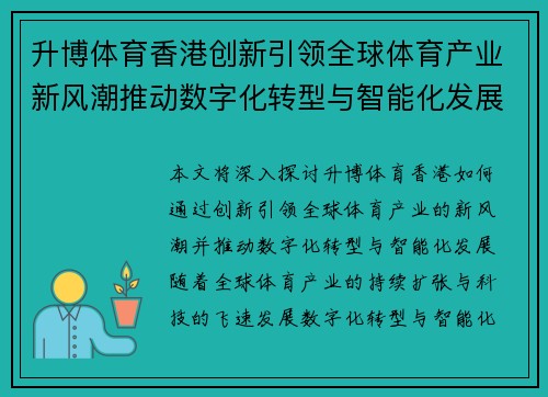 升博体育香港创新引领全球体育产业新风潮推动数字化转型与智能化发展