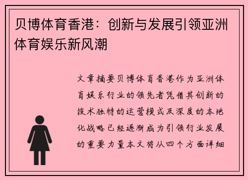 贝博体育香港：创新与发展引领亚洲体育娱乐新风潮