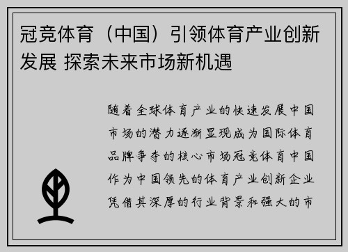 冠竞体育（中国）引领体育产业创新发展 探索未来市场新机遇