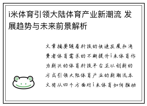i米体育引领大陆体育产业新潮流 发展趋势与未来前景解析