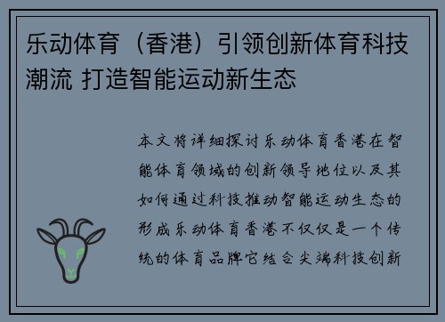 乐动体育（香港）引领创新体育科技潮流 打造智能运动新生态
