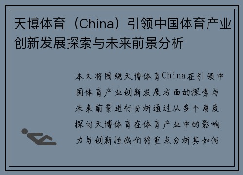 天博体育（China）引领中国体育产业创新发展探索与未来前景分析