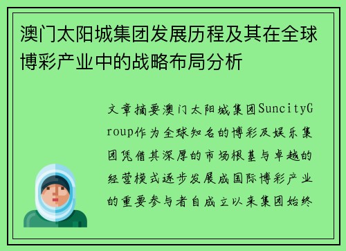 澳门太阳城集团发展历程及其在全球博彩产业中的战略布局分析
