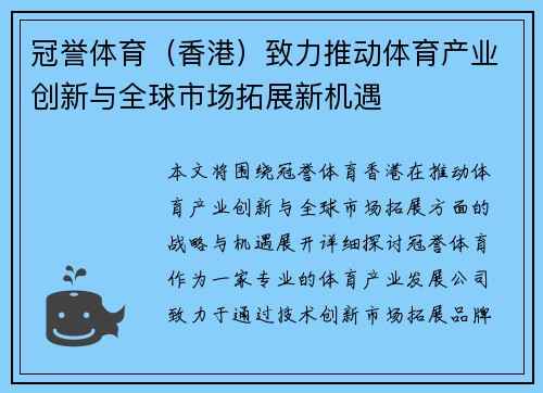 冠誉体育（香港）致力推动体育产业创新与全球市场拓展新机遇
