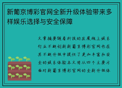 新葡京博彩官网全新升级体验带来多样娱乐选择与安全保障
