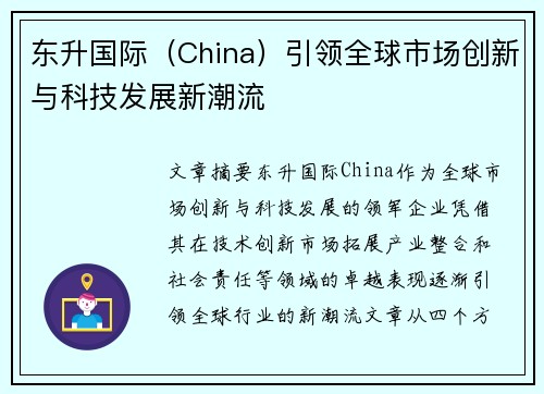 东升国际（China）引领全球市场创新与科技发展新潮流