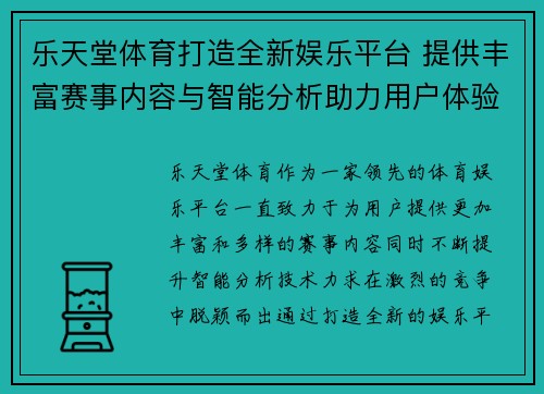 乐天堂体育打造全新娱乐平台 提供丰富赛事内容与智能分析助力用户体验