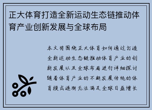 正大体育打造全新运动生态链推动体育产业创新发展与全球布局