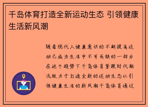 千岛体育打造全新运动生态 引领健康生活新风潮