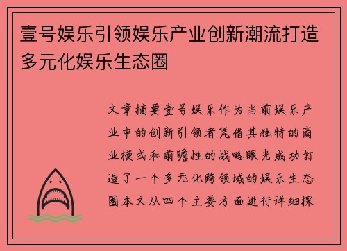壹号娱乐引领娱乐产业创新潮流打造多元化娱乐生态圈
