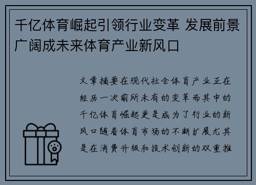 千亿体育崛起引领行业变革 发展前景广阔成未来体育产业新风口