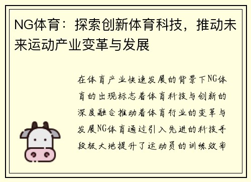 NG体育：探索创新体育科技，推动未来运动产业变革与发展