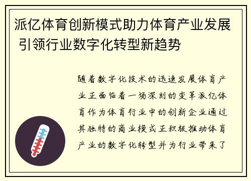 派亿体育创新模式助力体育产业发展 引领行业数字化转型新趋势
