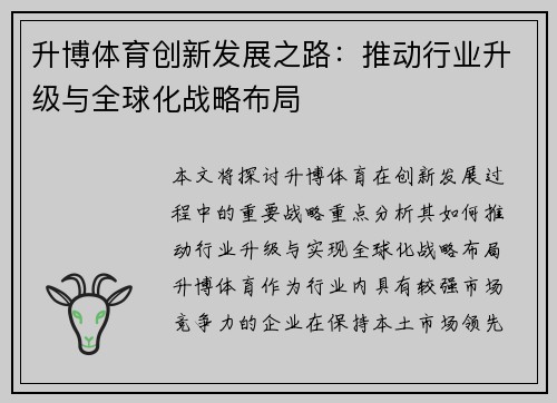升博体育创新发展之路：推动行业升级与全球化战略布局