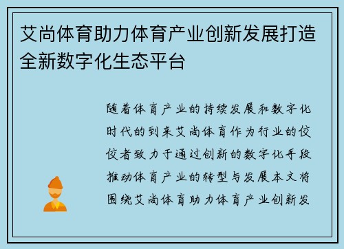 艾尚体育助力体育产业创新发展打造全新数字化生态平台