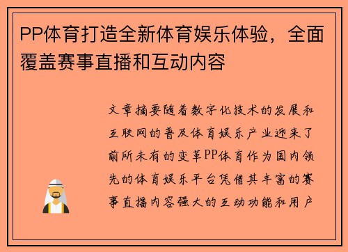 PP体育打造全新体育娱乐体验，全面覆盖赛事直播和互动内容