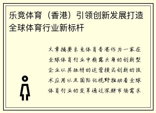 乐竞体育（香港）引领创新发展打造全球体育行业新标杆