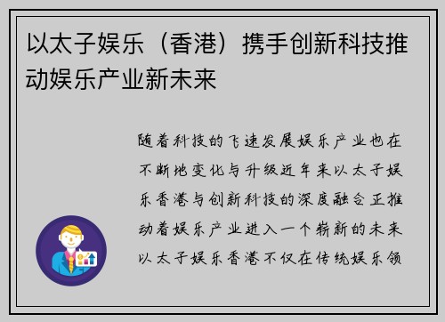 以太子娱乐（香港）携手创新科技推动娱乐产业新未来