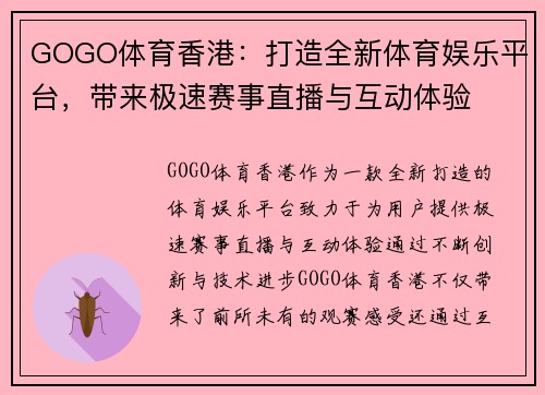 GOGO体育香港：打造全新体育娱乐平台，带来极速赛事直播与互动体验
