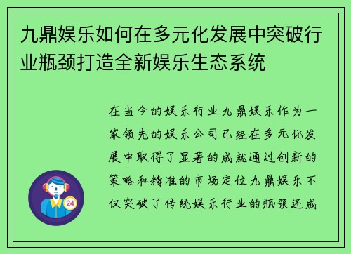 九鼎娱乐如何在多元化发展中突破行业瓶颈打造全新娱乐生态系统