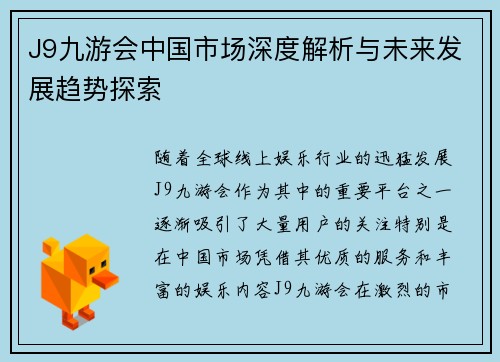 J9九游会中国市场深度解析与未来发展趋势探索