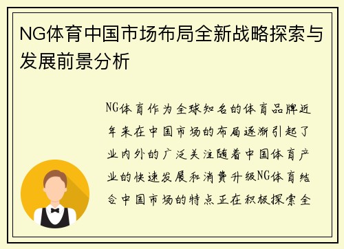 NG体育中国市场布局全新战略探索与发展前景分析