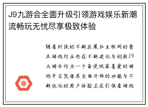 J9九游会全面升级引领游戏娱乐新潮流畅玩无忧尽享极致体验