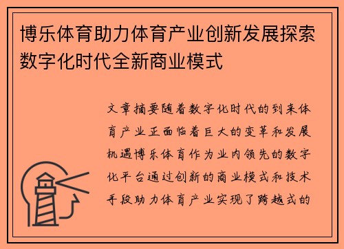 博乐体育助力体育产业创新发展探索数字化时代全新商业模式