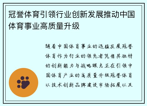 冠誉体育引领行业创新发展推动中国体育事业高质量升级