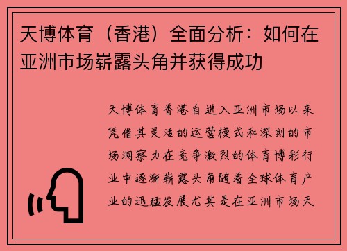 天博体育（香港）全面分析：如何在亚洲市场崭露头角并获得成功