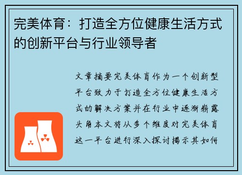 完美体育：打造全方位健康生活方式的创新平台与行业领导者