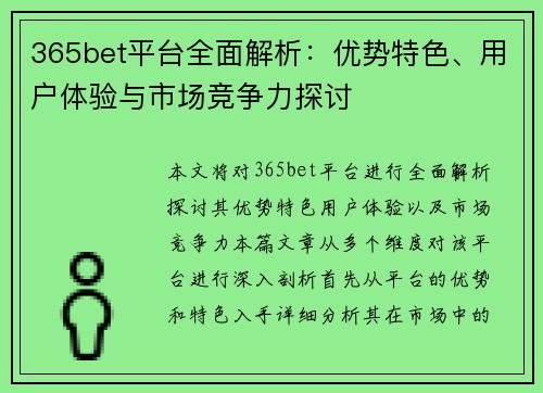 365bet平台全面解析：优势特色、用户体验与市场竞争力探讨