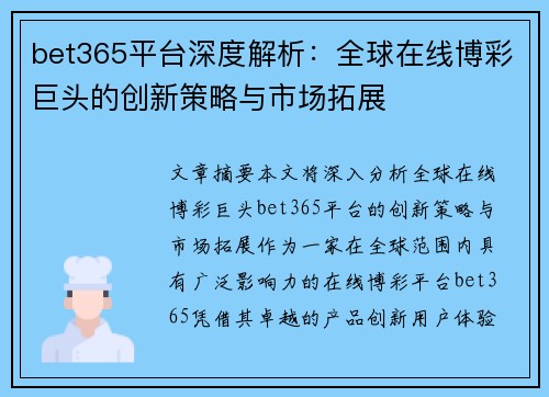 bet365平台深度解析：全球在线博彩巨头的创新策略与市场拓展