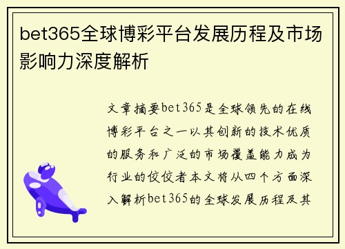 bet365全球博彩平台发展历程及市场影响力深度解析