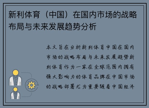 新利体育（中国）在国内市场的战略布局与未来发展趋势分析